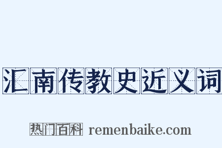 汇南传教史近义词是什么意思的图片